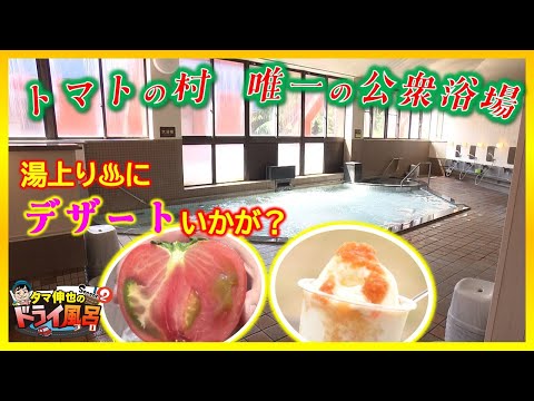 【#タマ伸也のドライ風呂・Season2】トマト栽培が盛んな村で唯一の公衆浴場「よもぎ温泉」へ　丸かじりもジェラートも絶品[青森の温泉 Aomori ONSEN] 蓬田村