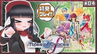 【初見歓迎】ガチ初見テイルズオブグレイセスf！バトルむっちゃおもろい！【#04】