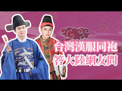 猫の動画サムネイル - 節目售後來啦！台灣漢服同袍答大陸網友問 | 台青說