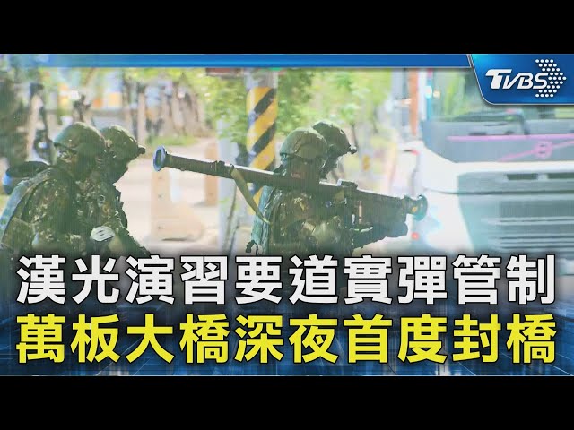漢光演習要道實彈管制 萬板大橋深夜首度封橋｜TVBS新聞 @TVBSNEWS02