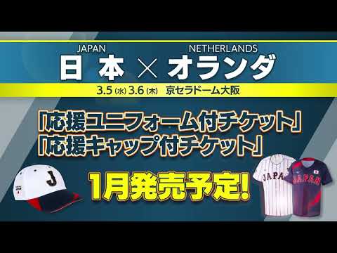 「ラグザス 侍ジャパンシリーズ2025 日本 vs オランダ」チケット 1月販売予定