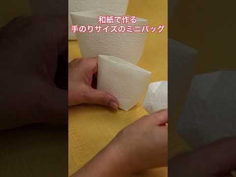 和紙で作る手のりサイズのミニバッグ