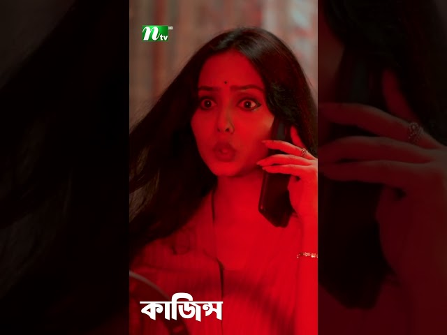 টিকটকের মাঝেই শুরু হলো ঝামেলা! 🎥🤯 | Kajins #shorts #ntvnatok #ytshorts