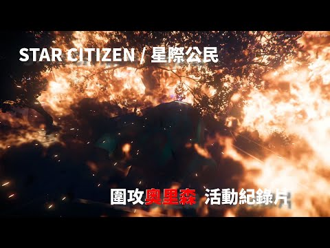 Star Citizen / 星際公民 – Siege of Orison | 活動紀錄片