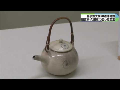 旧宮家ゆかりの宝物21点を公開　皇學館大学で企画展「久邇家の至宝昭和百年をむかえて」