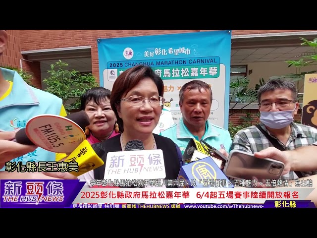 影音/2025彰化縣政府馬拉松嘉年華 6/4起五場賽事陸續開放報名