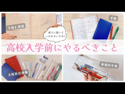 【入学準備】高校入学前にやっておくこと8選￤今やるべき勉強や持ち物準備を東大卒女子が紹介🪽