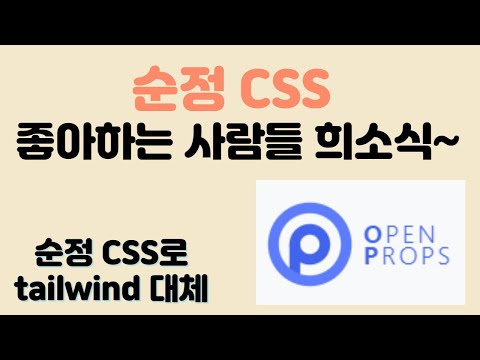 순정 CSS 좋아하는 사람들 희소식~! (Open Props의 등장👍)