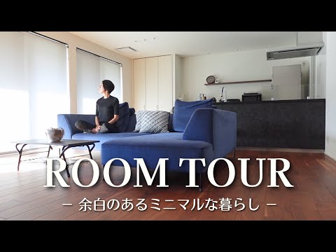 【ルームツアー】お気に入りに囲まれた余白のあるミニマルな暮らし｜ミニマリスト｜ROOM TOUR