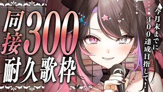 〘 耐久歌枠│Karaoke 〙同接300名サマリベンジ❕初見サン大歓迎°˖✧アニソン大好きです💞〘 バツ子│VTuber│#邂逅バツ子チャ