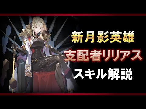 【エピックセブン】新月影英雄 支配者リリアス スキル紹介解説【Epic 7】