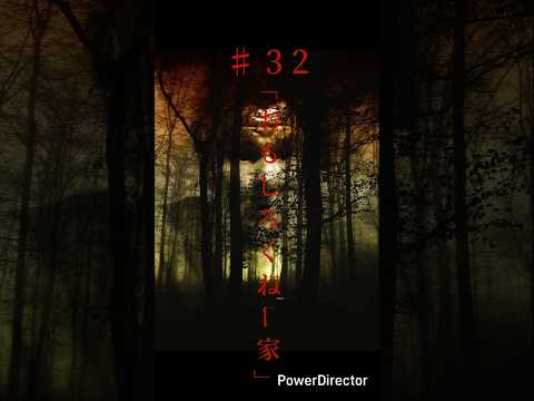 奇々怪異♯32「おもしろくねー家」