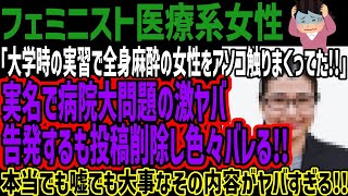 【フェミニスト医療系女性】実名で病院大問題の激ヤバ告発するも投稿削除し色々バレる!!本当でも嘘でも大事なその内容がヤバすぎる!!