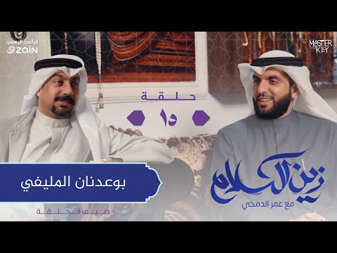 ماهو أثر القرآن على ضيفنا خالد المليفي ؟ | برنامج زين الكلام مع عمر الدمخي