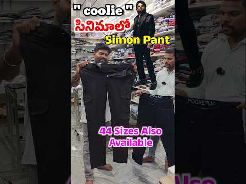 హీరో Nagarjuna అన్న వేసుకున్న " ప్యాంట్ " ఫ్యాన్స్ కోసం మన వాసవి ఫ్యాషన్స్ లో తీసుకోని వచ్చారు #hero