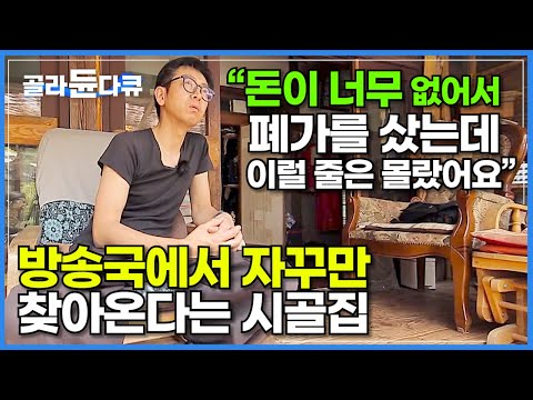 아파트에만 살던 일본인 아빠가 다 쓰러져가는 시골 한옥집을 살 수밖에 없었던 이유ㅣ돈이 너무 없어 폐가를 샀는데 방송국에서 자꾸만 찾아온다ㅣ아빠가 지은 집ㅣ건축탐구 집ㅣ#골라듄다큐