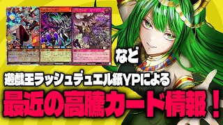 【#遊戯王 #ラッシュデュエル】紙YPによる最近の高騰カード情報【そんな気がする】