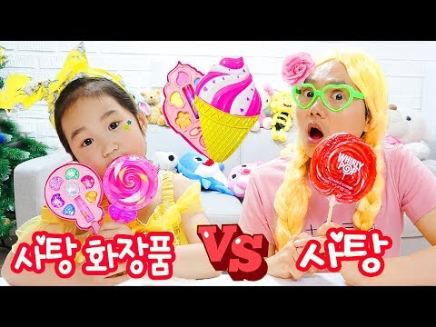 사탕 화장품 VS 진짜 사탕 복불복 랜덤 뽑기 화장놀이 해봤어요! 왕자님의 최종 선택은? Candy Make-up Challenge