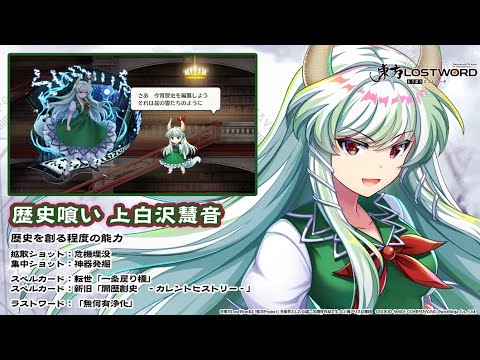 【東方LostWord】歴史喰い 上白沢慧音 紹介動画