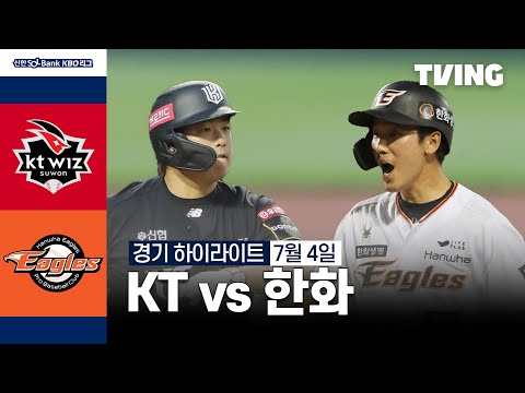 [KT vs 한화] 7/4 경기 I 2024 신한 SOL뱅크 KBO 리그 I 하이라이트 I TVING