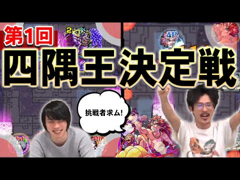 【モンスト】第1回！モンスト四隅王決定戦！早くも初代王者ナウ・ピロ誕生！？挑戦者求ム！【なうしろ】