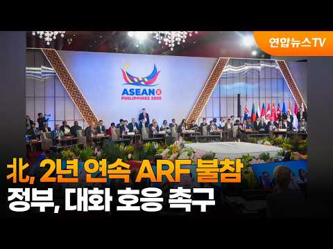北, 2년 연속 ARF 불참…정부, 대화 호응 촉구 / 연합뉴스TV (YonhapnewsTV)