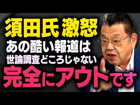 ※世論調査の操作どころじゃない※ 石破応援団のマスコミがとんでもないことをして須田慎一郎さんが激怒しました（虎ノ門ニュース切り抜き）