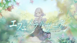 エフェメラルガーデン(Ephemeral Garden) / 釣鐘ふうり Original Song - Official MV