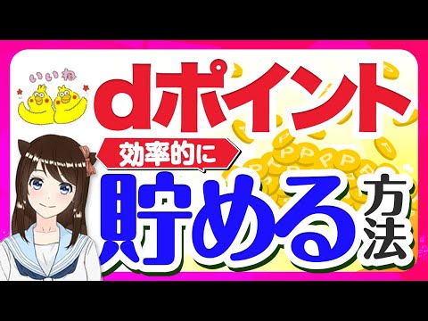 【保存版】ｄポイントのお得な貯め方！効率的に貯める方法とは？