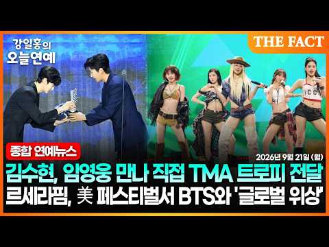 (연예) 김수현, 임영웅 만나 직접 TMA 트로피 전달ㅣ르세라핌, 美 페스티벌서 BTS와 '글로벌 위상'ㅣ강일홍의 오늘연예ㅣ2026년 9월 21일 (월)