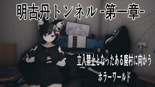 [ VRChat - 明古丹トンネル -第一章-] 立入禁止となったある廃村に向かうホラーワールド