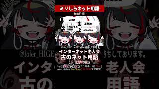 【ミリしら】ネットミームを知らなさ過ぎるネット用語クイズ【篝蛇いおラー】#shorts #funny #ネットミーム