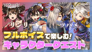【アナザーエデン キャラクエ】アナデン 耳で聞くキャラクエ☆リンリー＆ツバメのキャラクタークエストを一緒に楽しもう！【Vtuber/こげ】