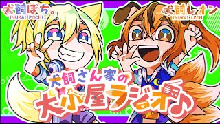 【第219回】犬飼さん家の犬小屋ラジオ！