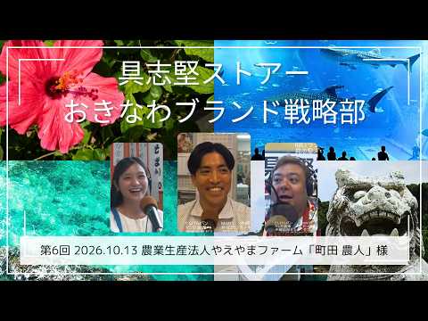おきなわブランド戦略部　【第6回】