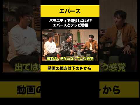 ニュースの動画サムネイル - 【飲みトーク】 バラエティで緊張しない！？エバースとテレビ番組 #エバース #ノンスタ石田