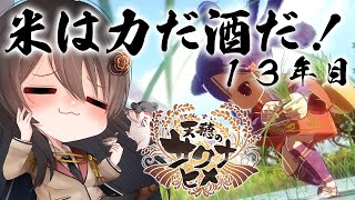 【#サクナヒメ 】ゆったりまったり美味しい米が作りたい！13年目【リアン・アニマリア・椿 / 初見プレイ】