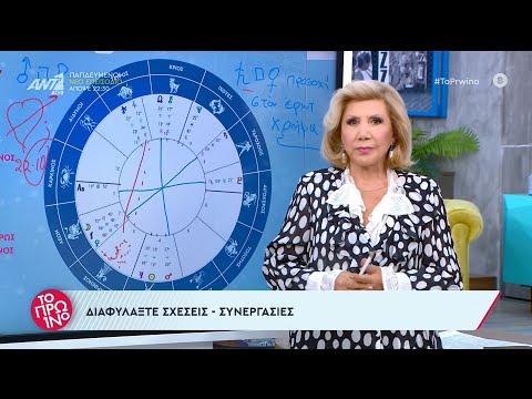 Αστρολογία – Το Πρωινό – 10/10/2023