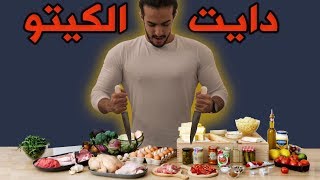 نظام الكيتو دايت، مميزاته وعيوبه، ورأيي الشخصي عنه، متى تتبعه ...