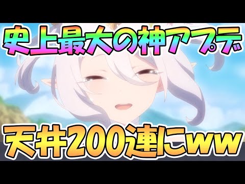 【プリコネR】まさかのガチャ天井が200連に引き下げ！史上最大の神アプデかもしれないｗｗ【プリコネ】