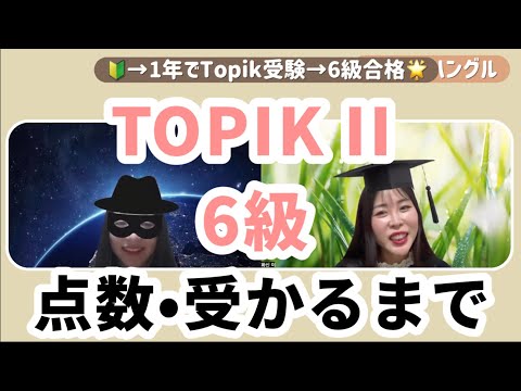 🔰から1年でTOPIK II6級合格｜勉強方法 ｜何点？