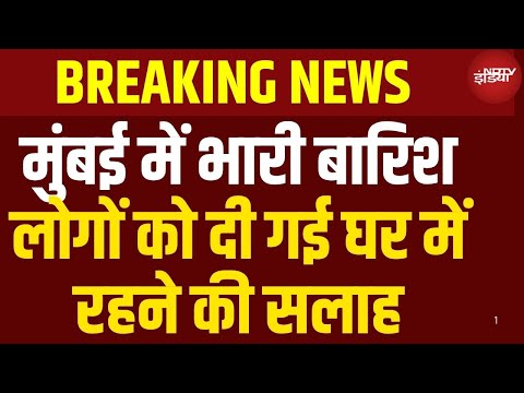 Mumbai Heavy Rain Alert Live Updates: मुंबई में भारी बारिश, लोगों को घर में रहने की सलाह