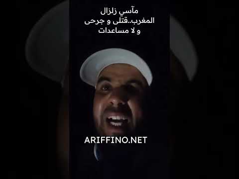 مآسي زلزال المغرب..نداءات الاستغاثة مستمرة