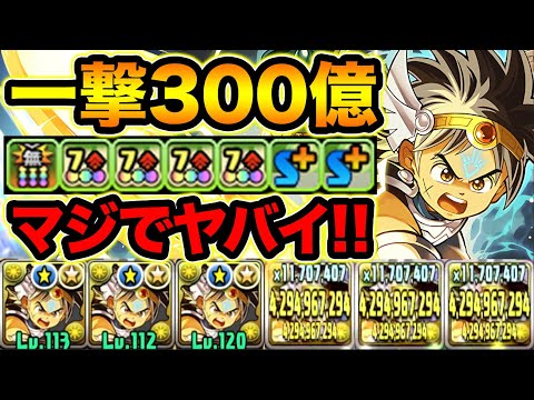 勇者ダイがガチで強い！副属性までカンストで単体85億ダメージ！神秘の次元をボコボコにする！ドラゴンクエスト、ダイの大冒険コラボ【スー☆パズドラ】