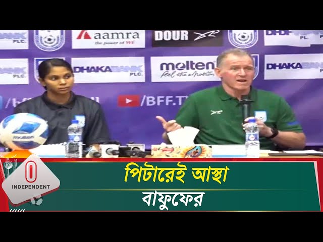 অনূর্ধ্ব-২০ নারী সাফ চ্যাম্পিয়নশিপের জন্য ২৩ সদস্যের দল ঘোষণা | Saff Women Football | Independent TV
