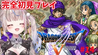 【#ドラゴンクエスト5 】ドラゴンクエストV 天空の花嫁　完全初見プレイ！クリアまで！！！【#咲来希々/#vtuber 】