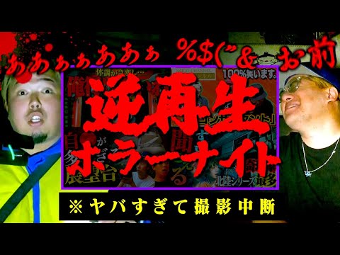 【心霊】ハッキリと入った霊の声を『逆再生』したら怖すぎて撮影中断…。