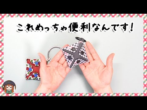 【めちゃくちゃ簡単!】はぎれがめちゃくちゃ使える便利小物に!合皮なら縫わずに完成💕サイズの計算方法も紹介