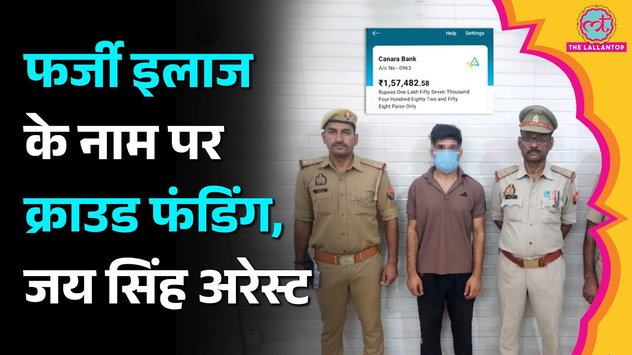 बहन के इलाज के नाम पर Fake Documents से ₹1.5 लाख की Crowdfunding, Jay Singh Rathore Arrest