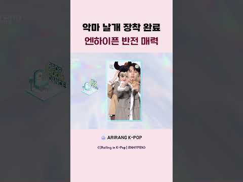 악마 날개 장착 완료 엔하이픈 반전 매력 #kpop #enhypen